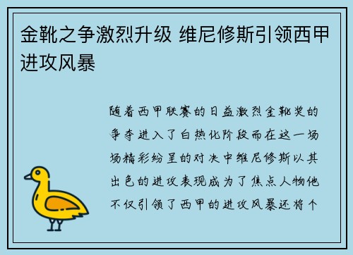 金靴之争激烈升级 维尼修斯引领西甲进攻风暴
