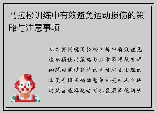 马拉松训练中有效避免运动损伤的策略与注意事项