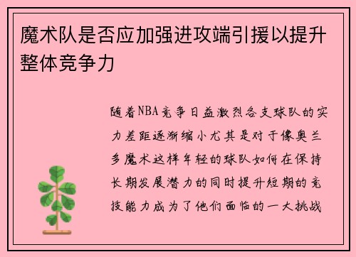 魔术队是否应加强进攻端引援以提升整体竞争力