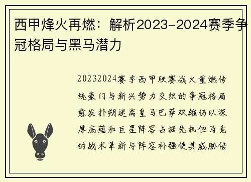 西甲烽火再燃：解析2023-2024赛季争冠格局与黑马潜力