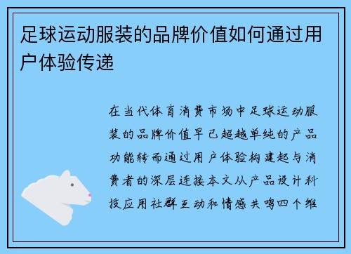 足球运动服装的品牌价值如何通过用户体验传递