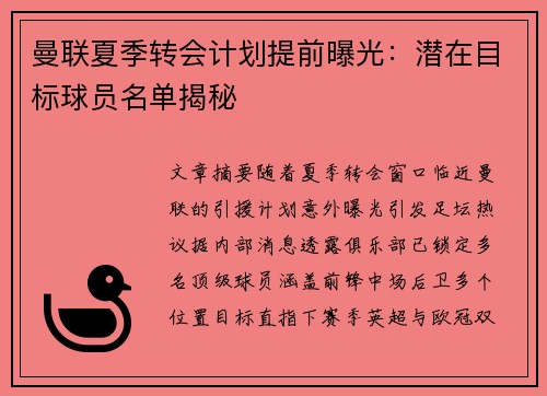 曼联夏季转会计划提前曝光：潜在目标球员名单揭秘