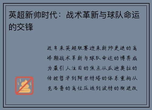 英超新帅时代：战术革新与球队命运的交锋