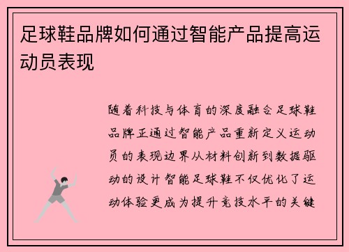 足球鞋品牌如何通过智能产品提高运动员表现