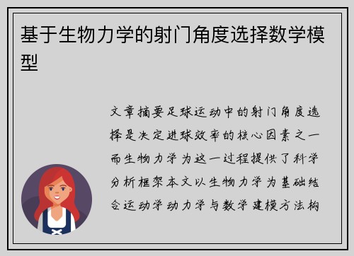 基于生物力学的射门角度选择数学模型