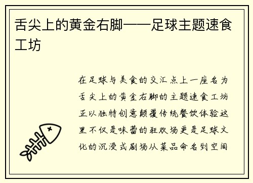 舌尖上的黄金右脚——足球主题速食工坊