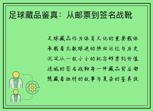 足球藏品鉴真：从邮票到签名战靴