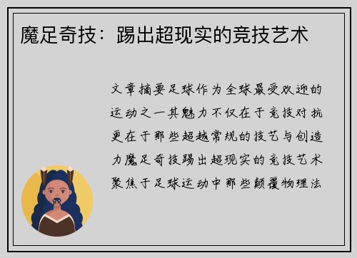 魔足奇技：踢出超现实的竞技艺术