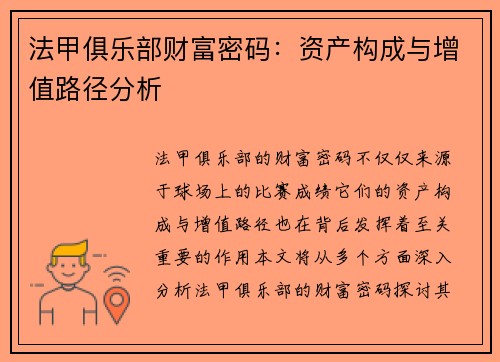 法甲俱乐部财富密码：资产构成与增值路径分析