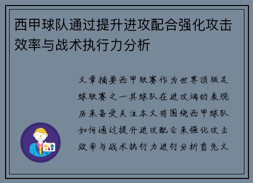 西甲球队通过提升进攻配合强化攻击效率与战术执行力分析