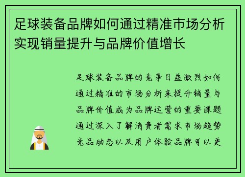 足球装备品牌如何通过精准市场分析实现销量提升与品牌价值增长