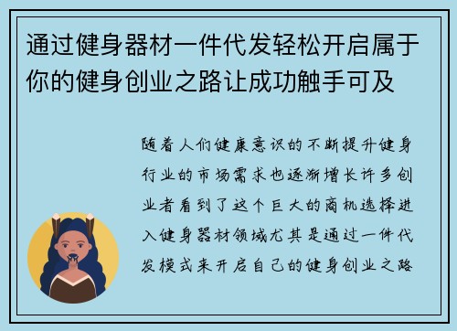 通过健身器材一件代发轻松开启属于你的健身创业之路让成功触手可及