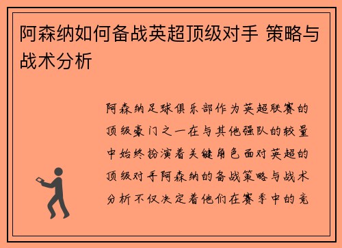 阿森纳如何备战英超顶级对手 策略与战术分析