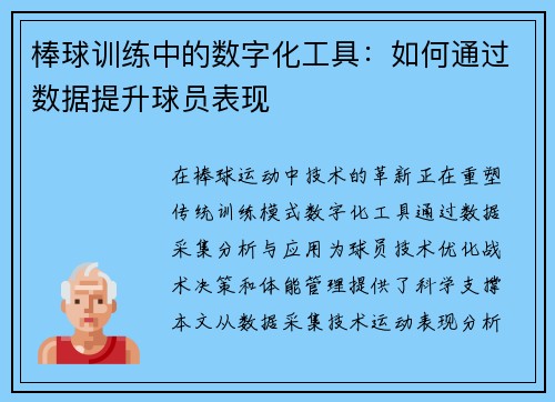 棒球训练中的数字化工具：如何通过数据提升球员表现