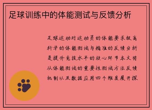 足球训练中的体能测试与反馈分析