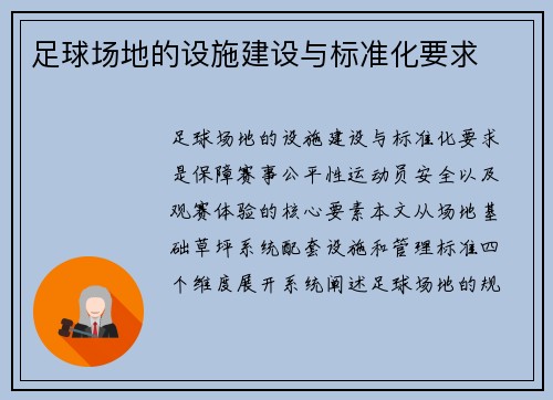足球场地的设施建设与标准化要求