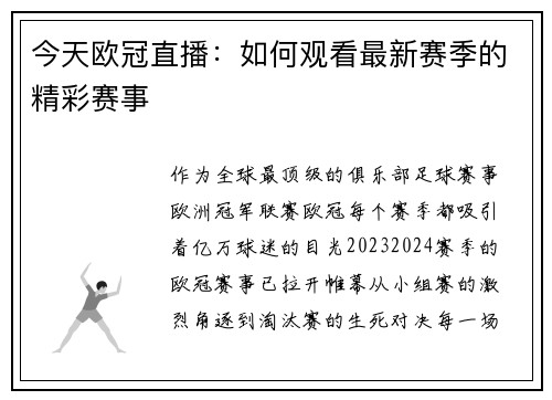 今天欧冠直播：如何观看最新赛季的精彩赛事