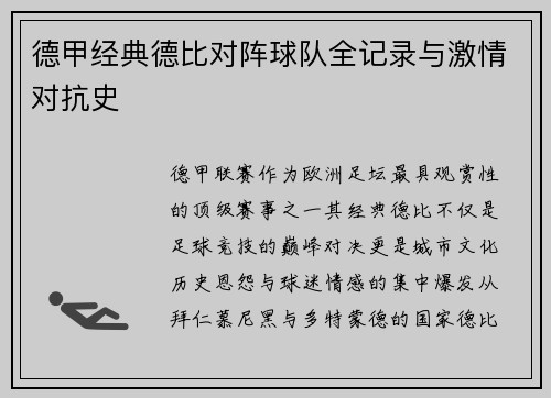 德甲经典德比对阵球队全记录与激情对抗史