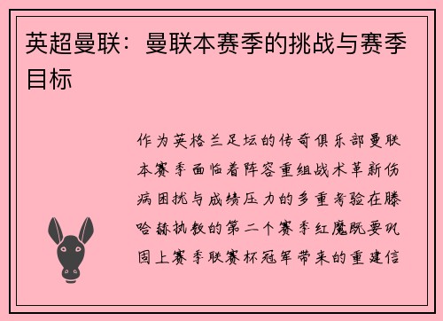 英超曼联：曼联本赛季的挑战与赛季目标