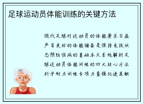 足球运动员体能训练的关键方法