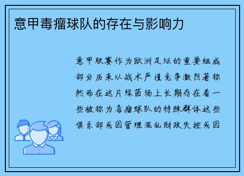 意甲毒瘤球队的存在与影响力