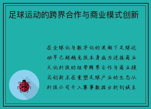 足球运动的跨界合作与商业模式创新
