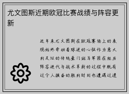 尤文图斯近期欧冠比赛战绩与阵容更新