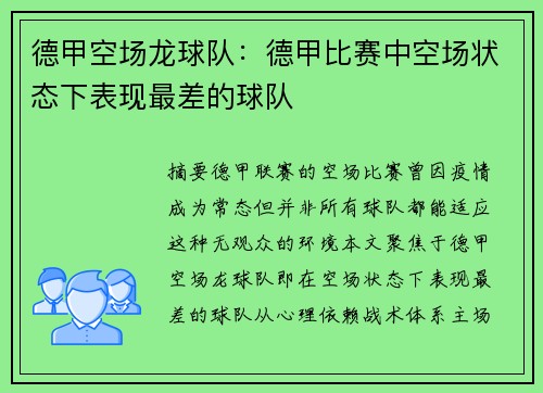 德甲空场龙球队：德甲比赛中空场状态下表现最差的球队