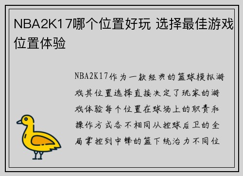 NBA2K17哪个位置好玩 选择最佳游戏位置体验