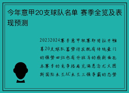 今年意甲20支球队名单 赛季全览及表现预测