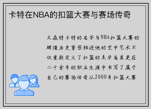 卡特在NBA的扣篮大赛与赛场传奇
