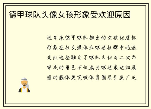 德甲球队头像女孩形象受欢迎原因