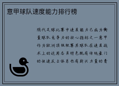 意甲球队速度能力排行榜