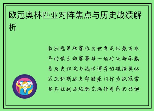 欧冠奥林匹亚对阵焦点与历史战绩解析