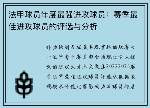 法甲球员年度最强进攻球员：赛季最佳进攻球员的评选与分析