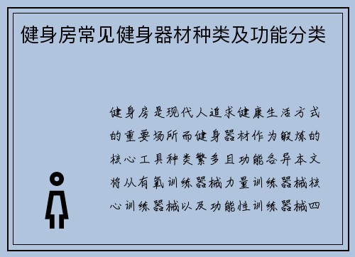 健身房常见健身器材种类及功能分类