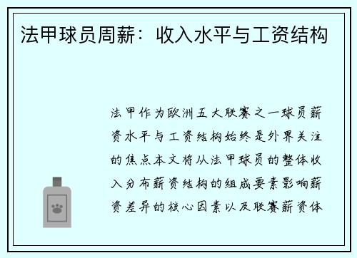 法甲球员周薪：收入水平与工资结构