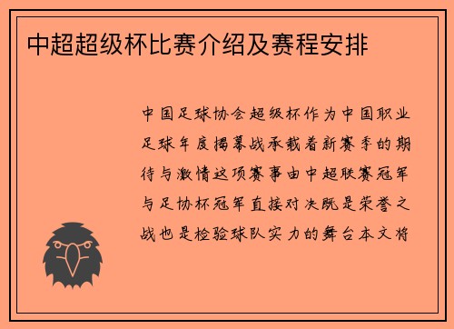 中超超级杯比赛介绍及赛程安排
