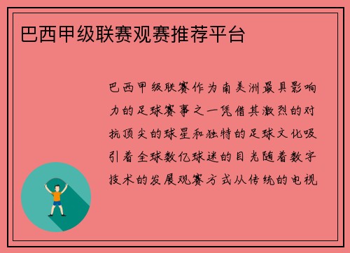 巴西甲级联赛观赛推荐平台