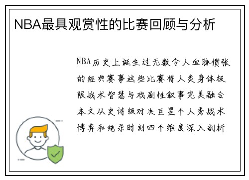 NBA最具观赏性的比赛回顾与分析