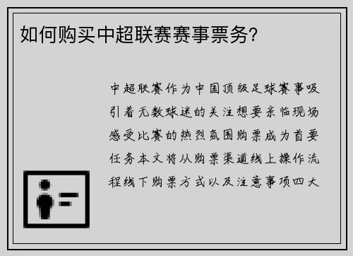 如何购买中超联赛赛事票务？