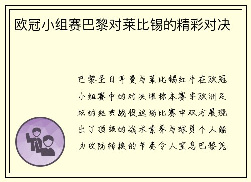 欧冠小组赛巴黎对莱比锡的精彩对决