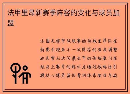 法甲里昂新赛季阵容的变化与球员加盟