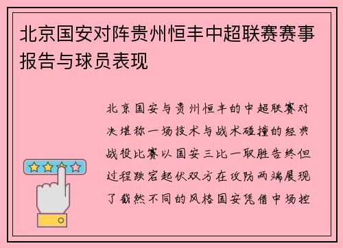 北京国安对阵贵州恒丰中超联赛赛事报告与球员表现
