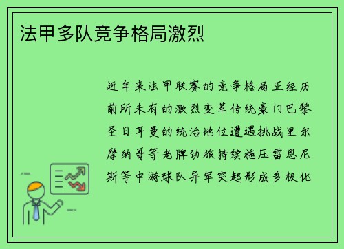 法甲多队竞争格局激烈