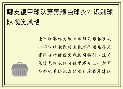 哪支德甲球队穿黑绿色球衣？识别球队视觉风格