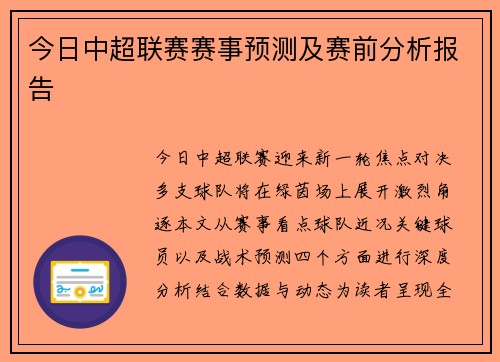 今日中超联赛赛事预测及赛前分析报告