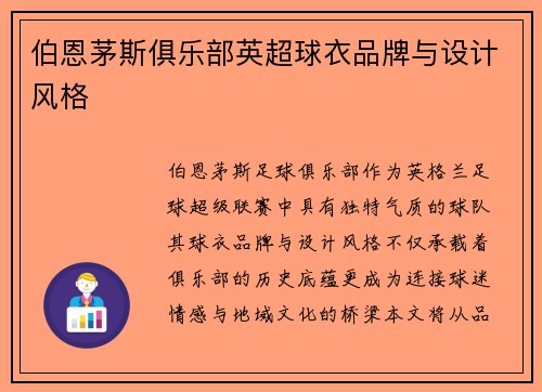 伯恩茅斯俱乐部英超球衣品牌与设计风格