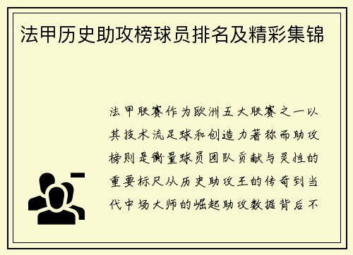 法甲历史助攻榜球员排名及精彩集锦