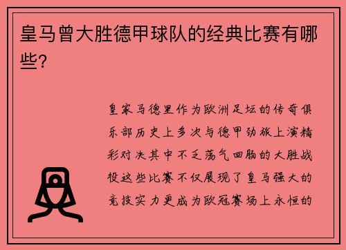 皇马曾大胜德甲球队的经典比赛有哪些？